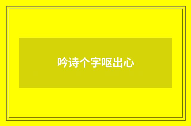 吟诗个字呕出心