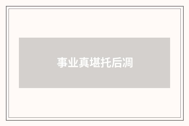 事业真堪托后凋