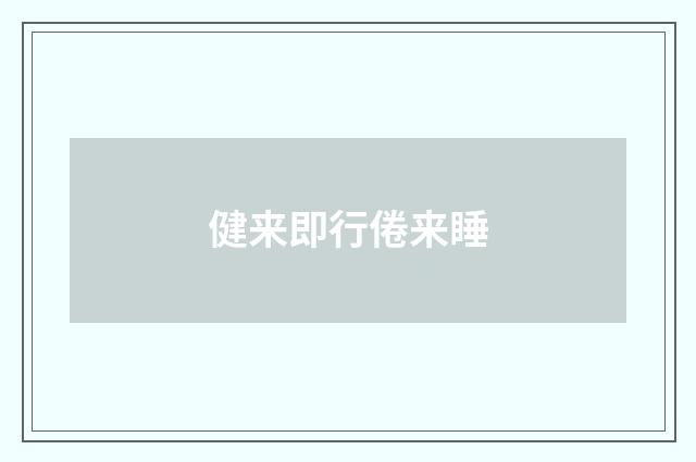 健来即行倦来睡