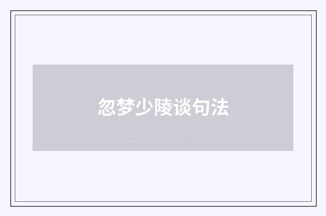 忽梦少陵谈句法