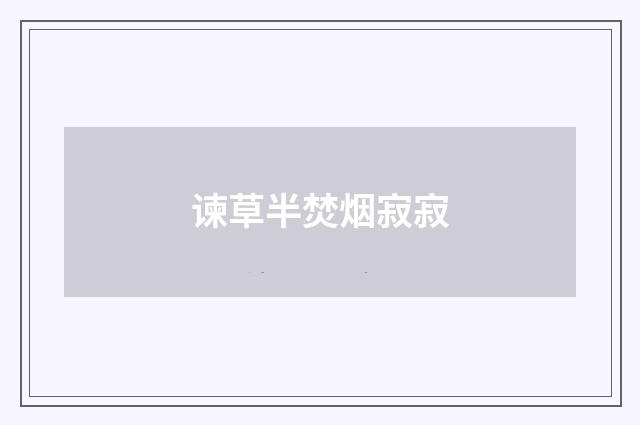 谏草半焚烟寂寂