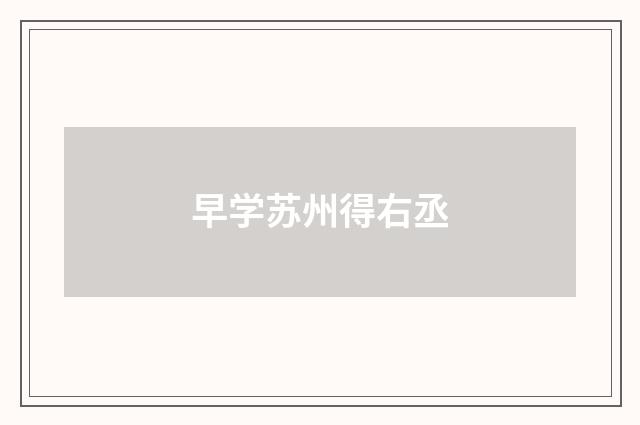 早学苏州得右丞