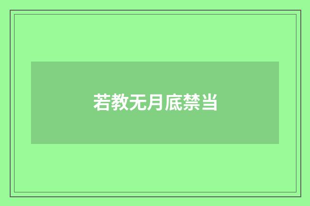 若教无月底禁当