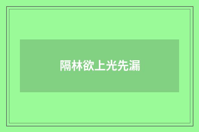隔林欲上光先漏