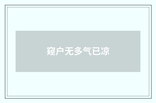 窥户无多气已凉
