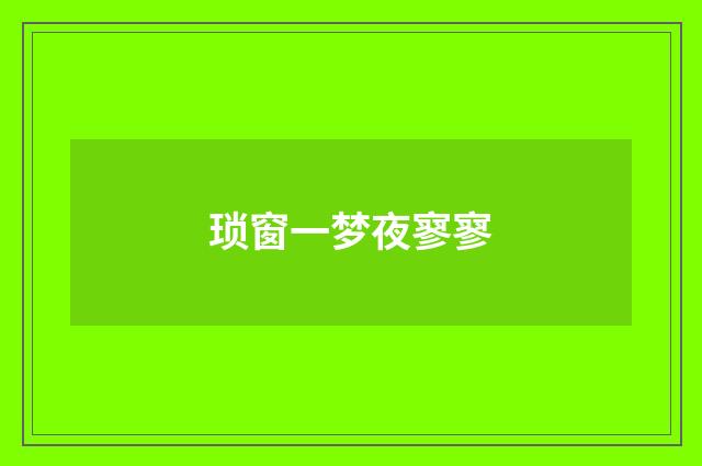 琐窗一梦夜寥寥