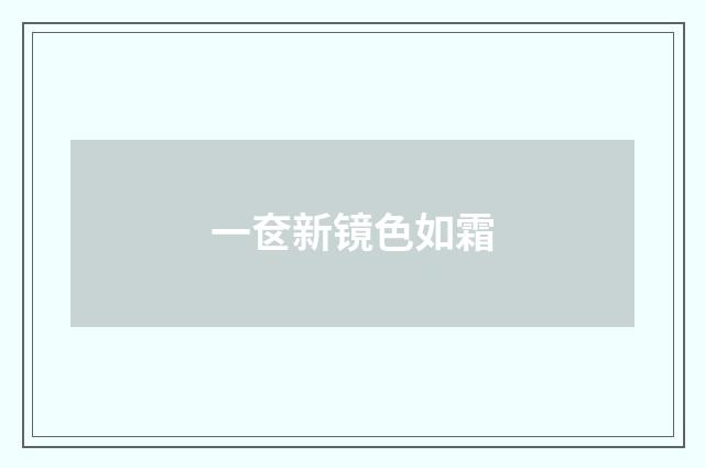 一奁新镜色如霜