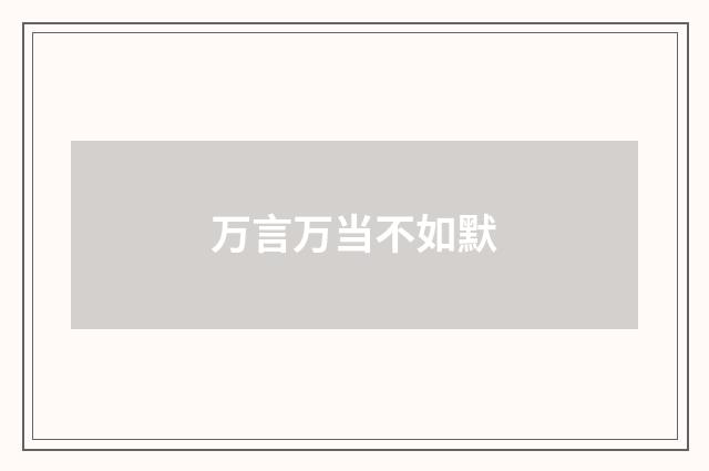万言万当不如默