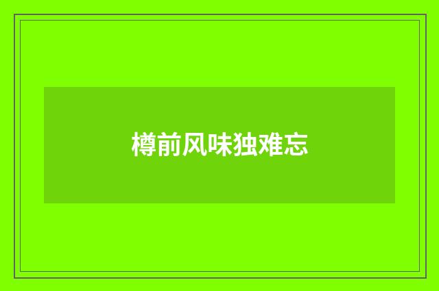 樽前风味独难忘