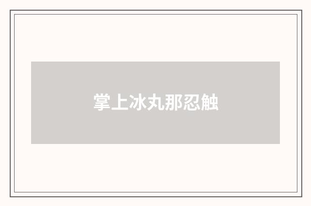 掌上冰丸那忍触