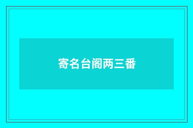 寄名台阁两三番
