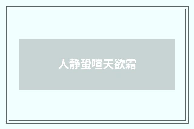 人静蛩喧天欲霜