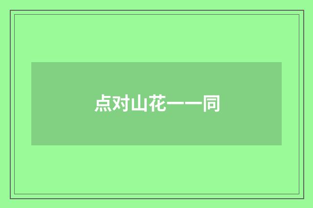 点对山花一一同