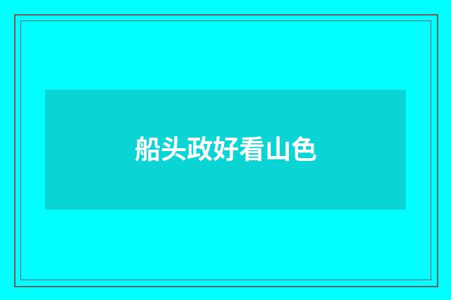 船头政好看山色