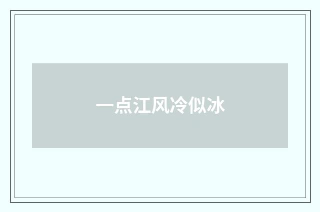 一点江风冷似冰