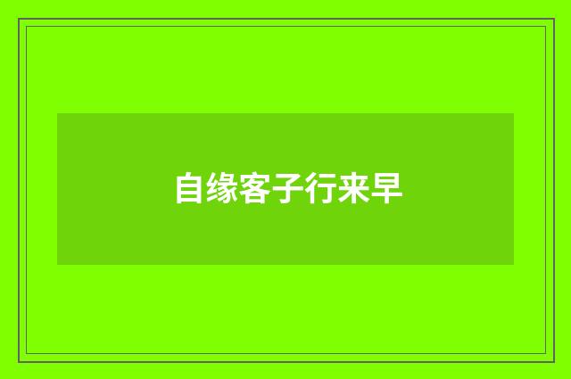 自缘客子行来早