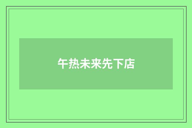 午热未来先下店