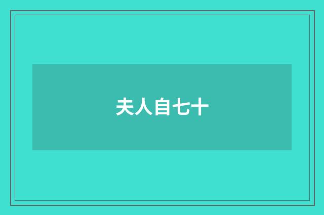 夫人自七十