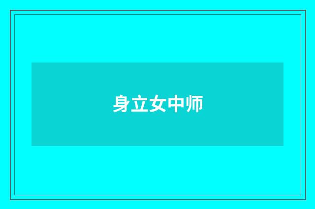 身立女中师