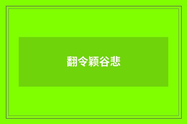 翻令颖谷悲