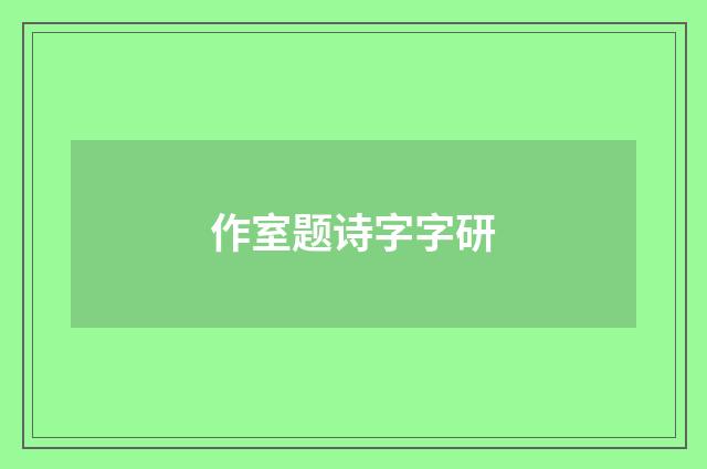 作室题诗字字研