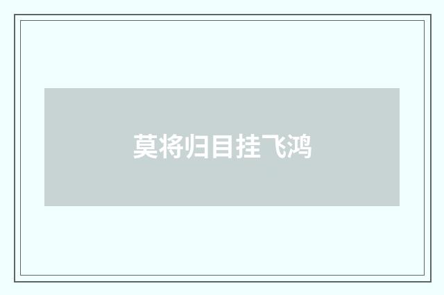 莫将归目挂飞鸿