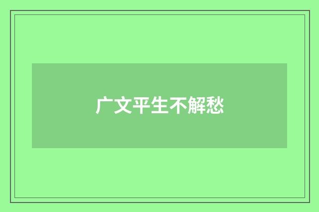 广文平生不解愁