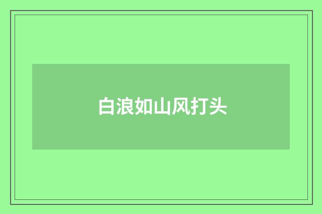 白浪如山风打头