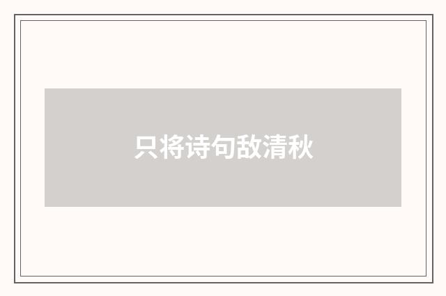 只将诗句敌清秋