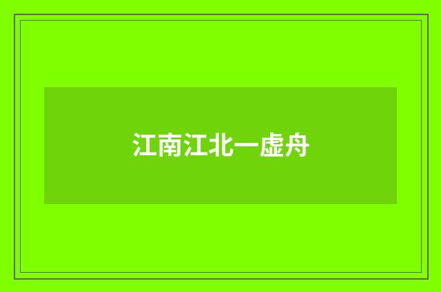 江南江北一虚舟