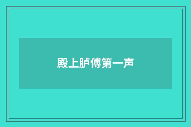 殿上胪傅第一声