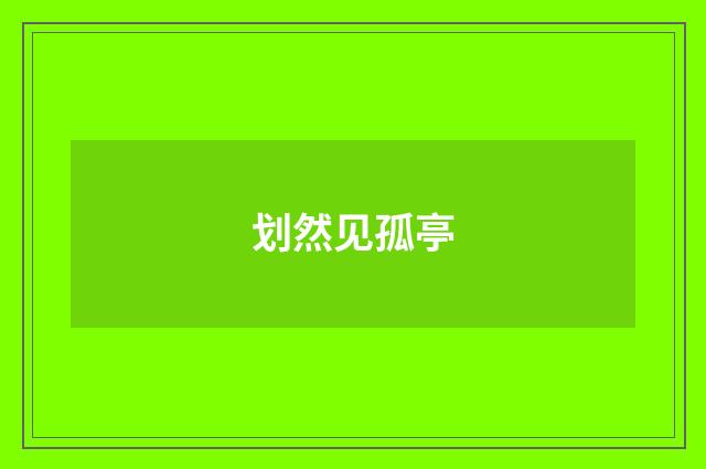 划然见孤亭