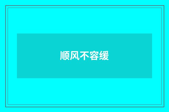 顺风不容缓