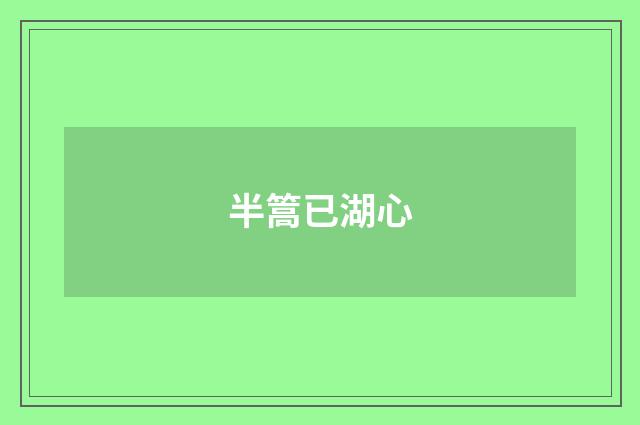 半篙已湖心