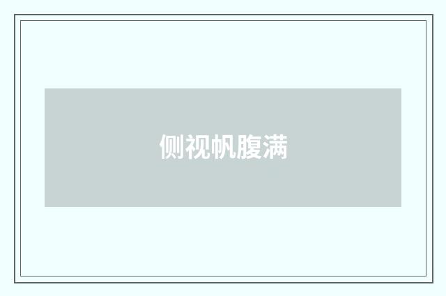 侧视帆腹满