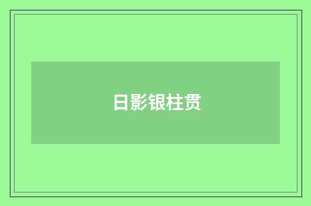 日影银柱贯