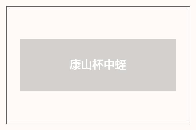 康山杯中蛭