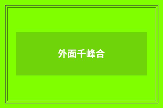 外面千峰合