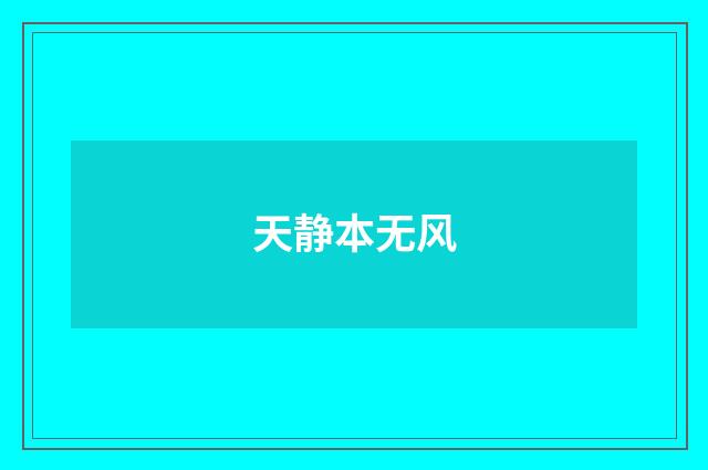 天静本无风