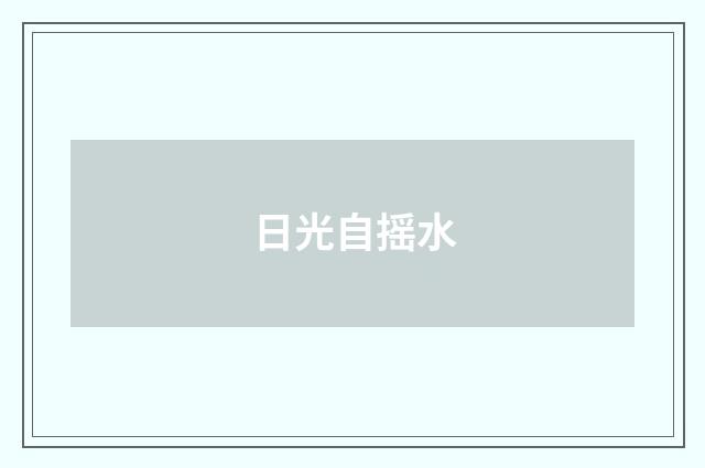 日光自摇水