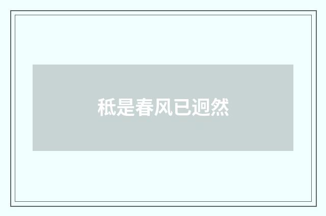 秪是春风已迥然