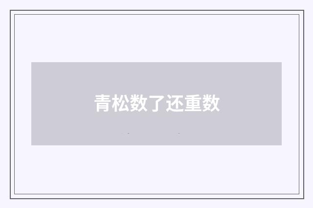 青松数了还重数