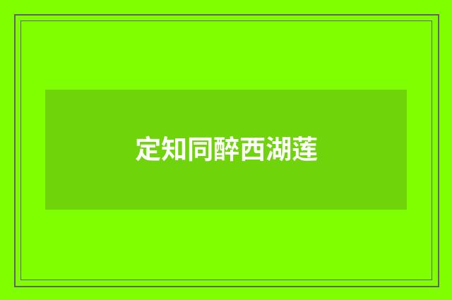 定知同醉西湖莲