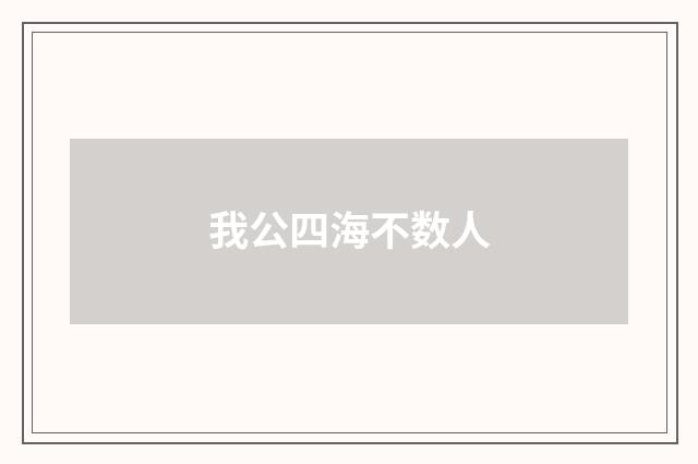 我公四海不数人