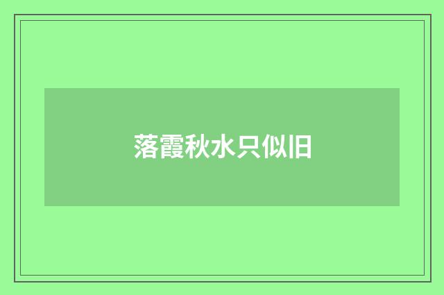 落霞秋水只似旧