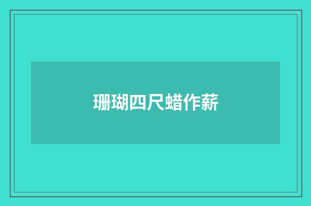 珊瑚四尺蜡作薪