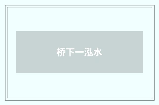 桥下一泓水
