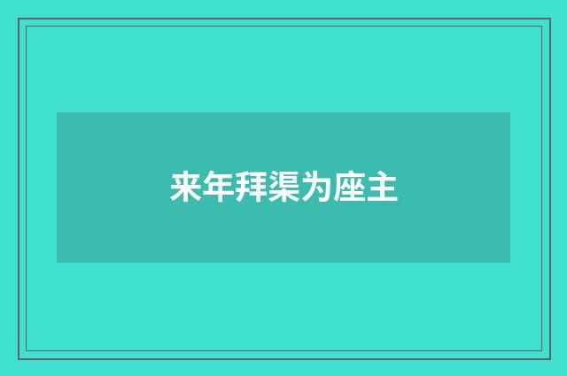 来年拜渠为座主