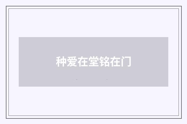 种爱在堂铭在门