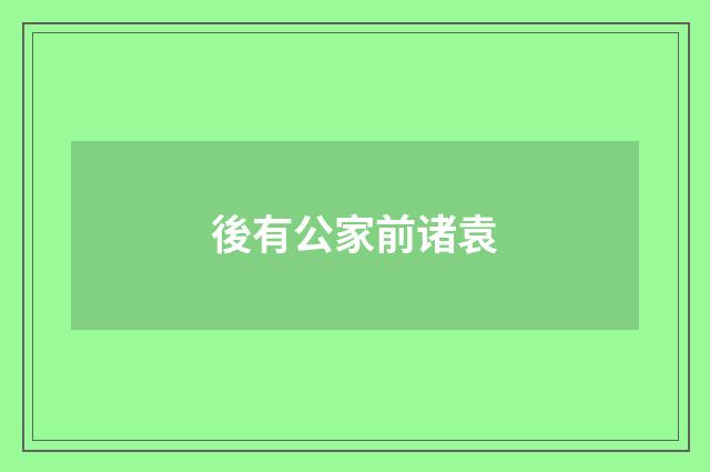 後有公家前诸袁